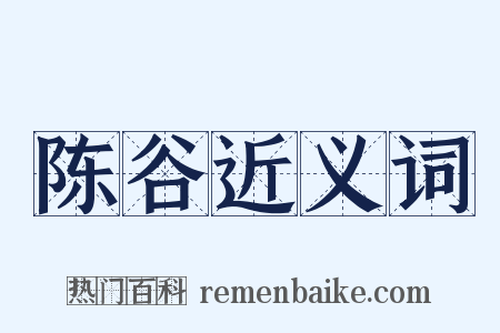 陈谷近义词是什么意思的图片